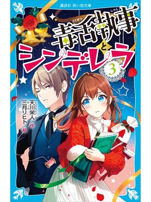 cover image of 毒舌執事とシンデレラ（３）